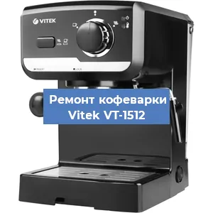 Чистка кофемашины Vitek VT-1512 от накипи в Екатеринбурге